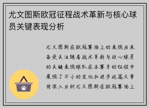 尤文图斯欧冠征程战术革新与核心球员关键表现分析