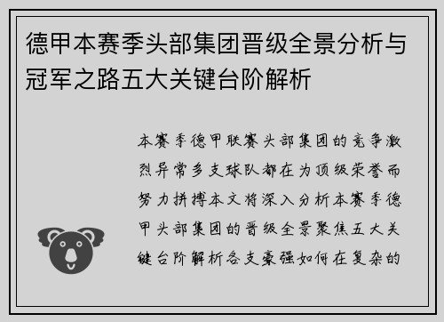 德甲本赛季头部集团晋级全景分析与冠军之路五大关键台阶解析