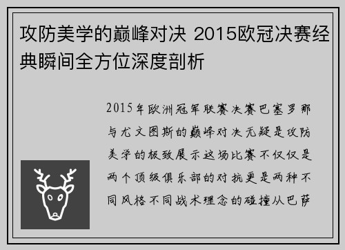 攻防美学的巅峰对决 2015欧冠决赛经典瞬间全方位深度剖析