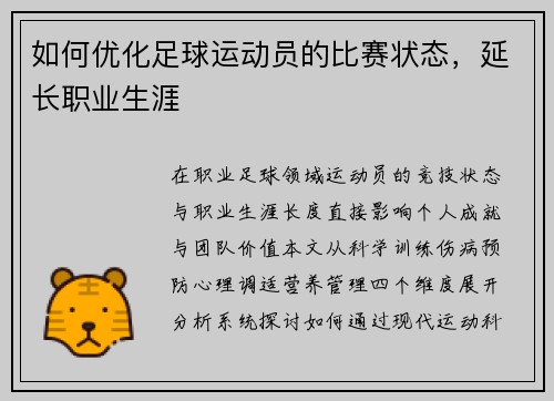 如何优化足球运动员的比赛状态，延长职业生涯
