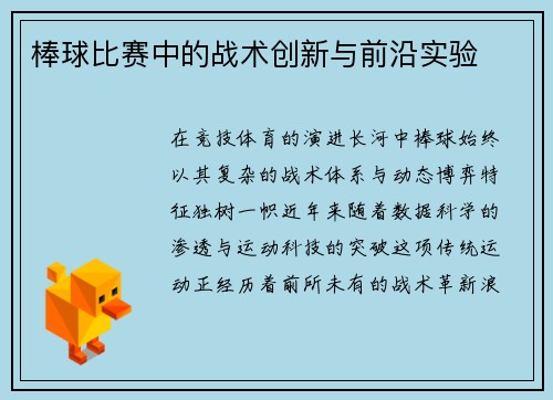 棒球比赛中的战术创新与前沿实验