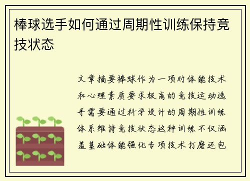 棒球选手如何通过周期性训练保持竞技状态