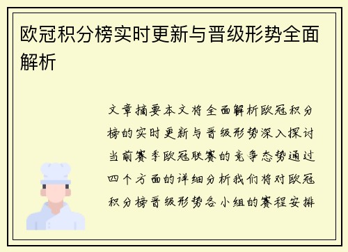 欧冠积分榜实时更新与晋级形势全面解析