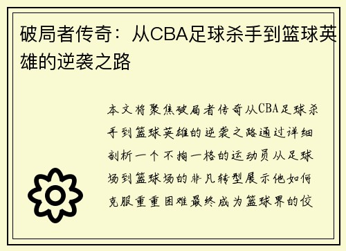 破局者传奇：从CBA足球杀手到篮球英雄的逆袭之路