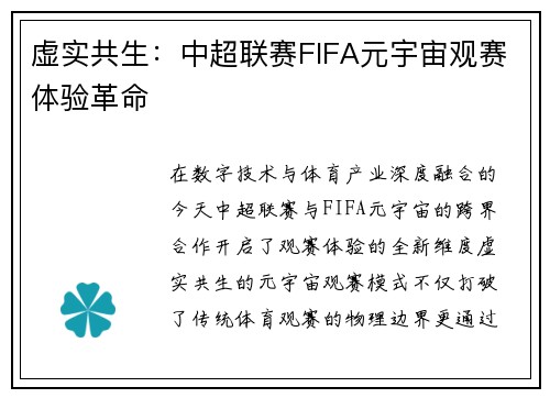 虚实共生：中超联赛FIFA元宇宙观赛体验革命