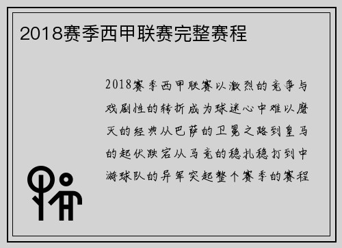 2018赛季西甲联赛完整赛程