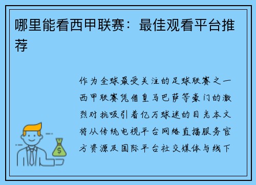 哪里能看西甲联赛：最佳观看平台推荐
