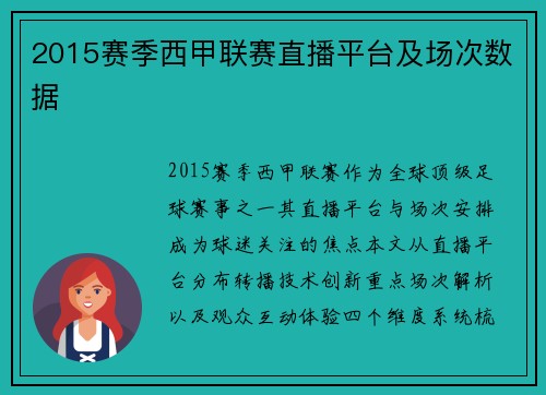 2015赛季西甲联赛直播平台及场次数据