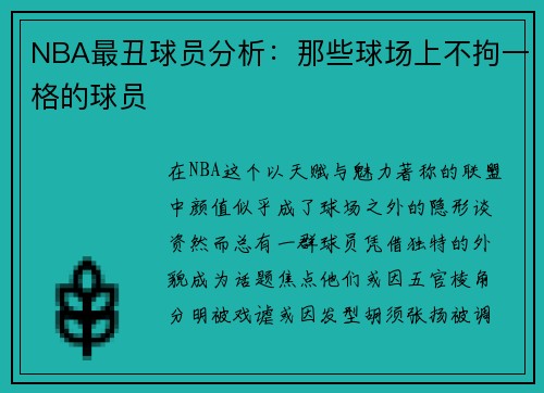 NBA最丑球员分析：那些球场上不拘一格的球员