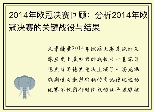2014年欧冠决赛回顾：分析2014年欧冠决赛的关键战役与结果