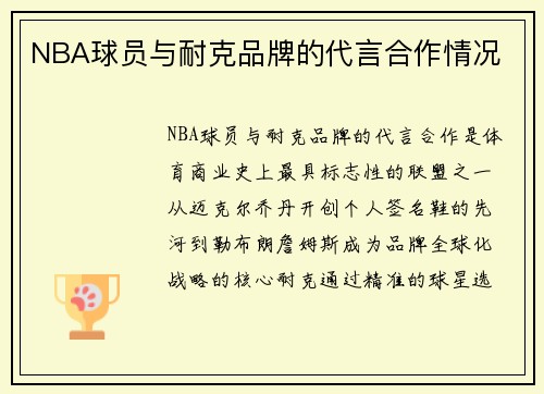 NBA球员与耐克品牌的代言合作情况