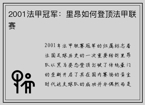 2001法甲冠军：里昂如何登顶法甲联赛