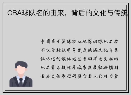 CBA球队名的由来，背后的文化与传统