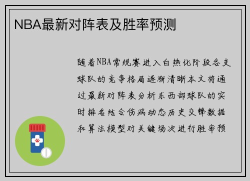 NBA最新对阵表及胜率预测