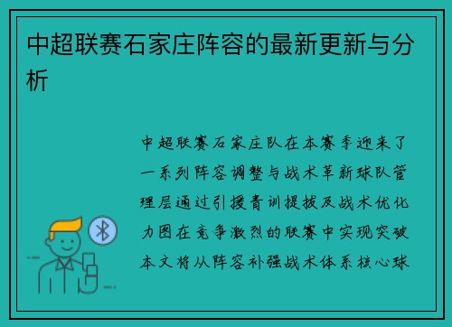 中超联赛石家庄阵容的最新更新与分析