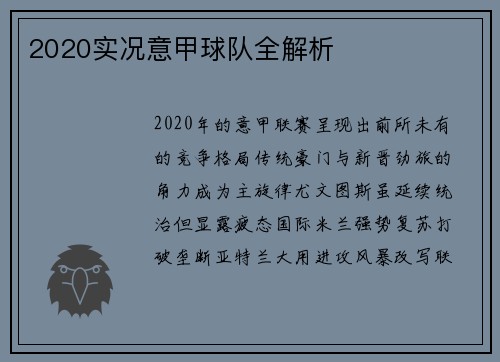 2020实况意甲球队全解析