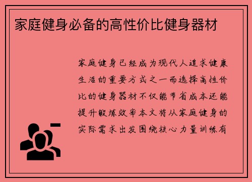 家庭健身必备的高性价比健身器材
