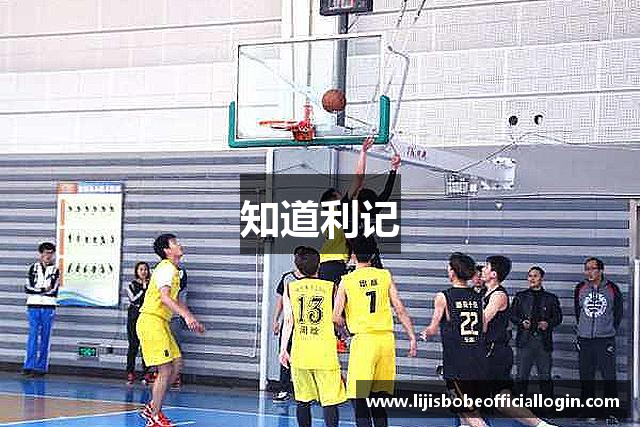 知道利记